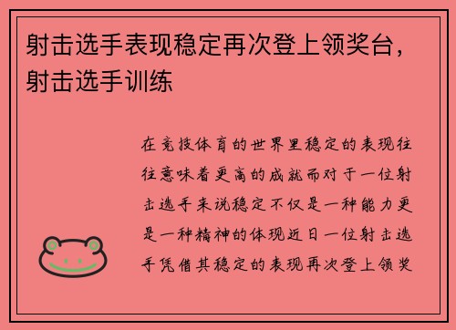射击选手表现稳定再次登上领奖台，射击选手训练