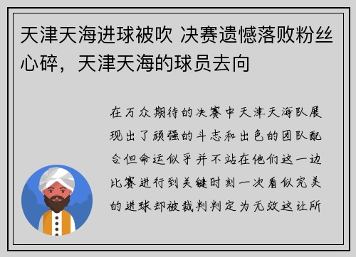 天津天海进球被吹 决赛遗憾落败粉丝心碎，天津天海的球员去向
