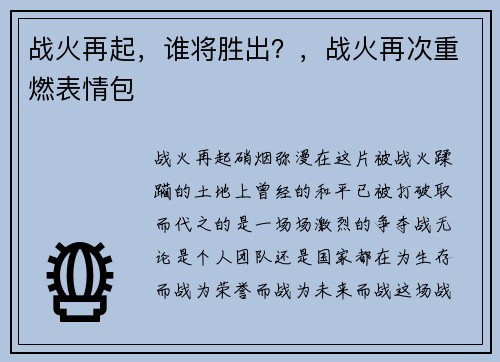 战火再起，谁将胜出？，战火再次重燃表情包