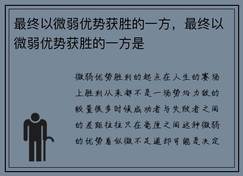最终以微弱优势获胜的一方，最终以微弱优势获胜的一方是