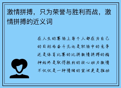 激情拼搏，只为荣誉与胜利而战，激情拼搏的近义词