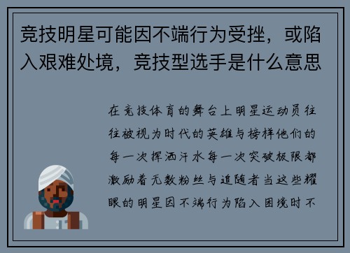 竞技明星可能因不端行为受挫，或陷入艰难处境，竞技型选手是什么意思