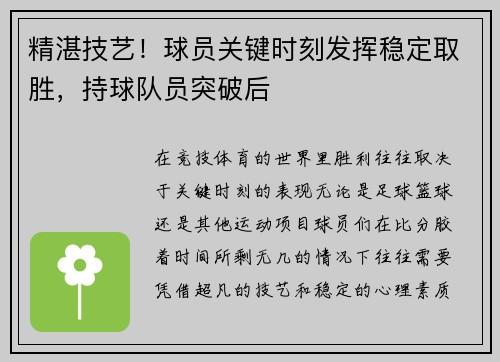 精湛技艺！球员关键时刻发挥稳定取胜，持球队员突破后