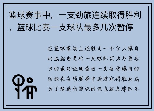 篮球赛事中，一支劲旅连续取得胜利，篮球比赛一支球队最多几次暂停