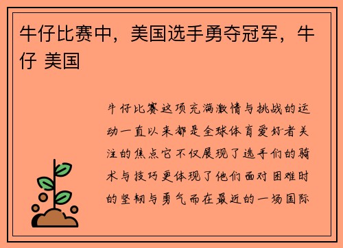 牛仔比赛中，美国选手勇夺冠军，牛仔 美国