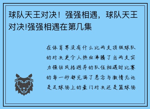 球队天王对决！强强相遇，球队天王对决!强强相遇在第几集