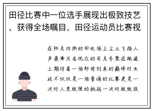 田径比赛中一位选手展现出极致技艺，获得全场瞩目，田径运动员比赛视频