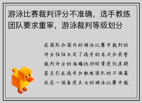 游泳比赛裁判评分不准确，选手教练团队要求重审，游泳裁判等级划分