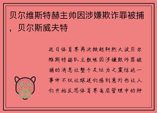 贝尔维斯特赫主帅因涉嫌欺诈罪被捕，贝尔斯威夫特