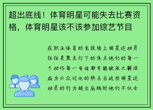 超出底线！体育明星可能失去比赛资格，体育明星该不该参加综艺节目