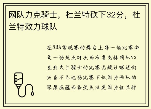 网队力克骑士，杜兰特砍下32分，杜兰特效力球队