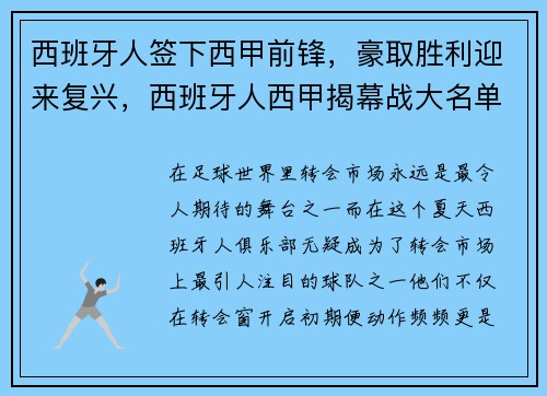西班牙人签下西甲前锋，豪取胜利迎来复兴，西班牙人西甲揭幕战大名单