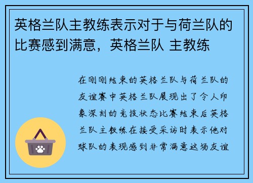 英格兰队主教练表示对于与荷兰队的比赛感到满意，英格兰队 主教练