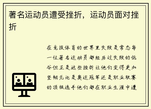 著名运动员遭受挫折，运动员面对挫折