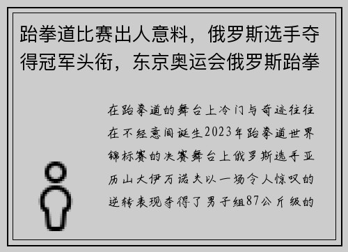 跆拳道比赛出人意料，俄罗斯选手夺得冠军头衔，东京奥运会俄罗斯跆拳道