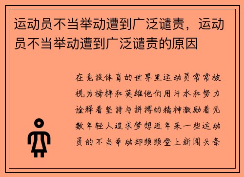 运动员不当举动遭到广泛谴责，运动员不当举动遭到广泛谴责的原因