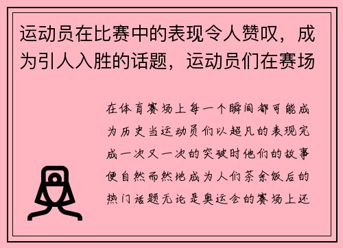 运动员在比赛中的表现令人赞叹，成为引人入胜的话题，运动员们在赛场上精彩表现