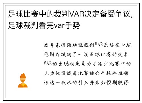 足球比赛中的裁判VAR决定备受争议，足球裁判看完var手势