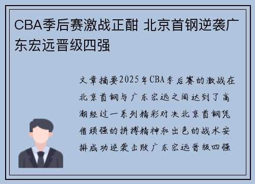 CBA季后赛激战正酣 北京首钢逆袭广东宏远晋级四强
