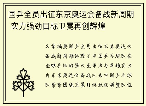 国乒全员出征东京奥运会备战新周期 实力强劲目标卫冕再创辉煌