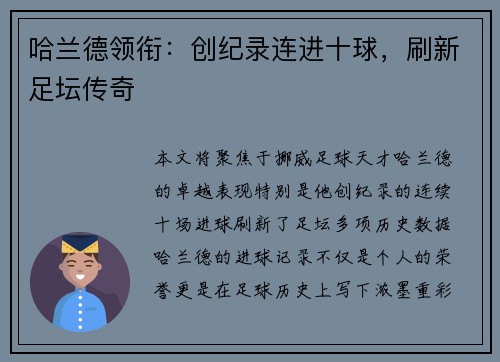 哈兰德领衔：创纪录连进十球，刷新足坛传奇