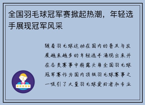 全国羽毛球冠军赛掀起热潮，年轻选手展现冠军风采