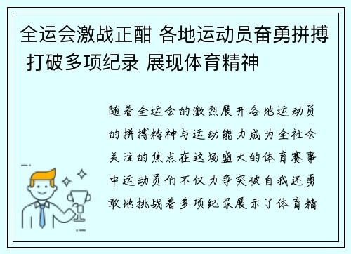 全运会激战正酣 各地运动员奋勇拼搏 打破多项纪录 展现体育精神