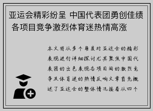 亚运会精彩纷呈 中国代表团勇创佳绩 各项目竞争激烈体育迷热情高涨