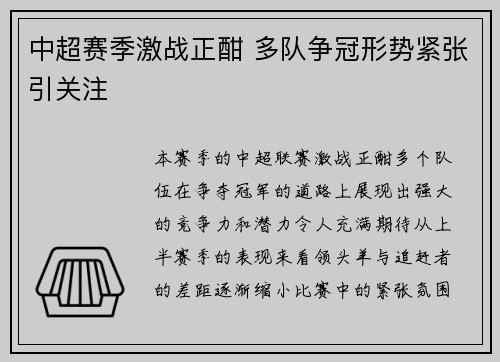 中超赛季激战正酣 多队争冠形势紧张引关注