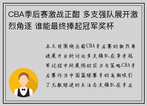 CBA季后赛激战正酣 多支强队展开激烈角逐 谁能最终捧起冠军奖杯