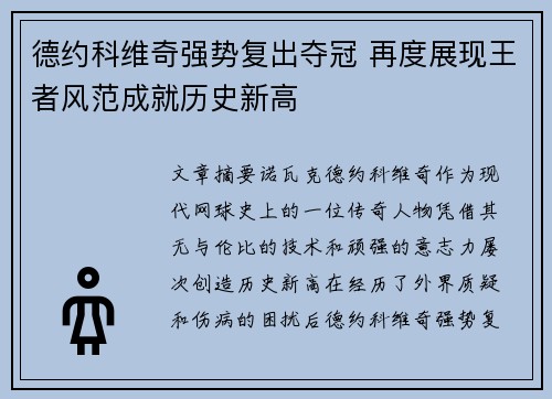 德约科维奇强势复出夺冠 再度展现王者风范成就历史新高