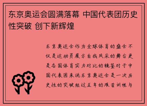 东京奥运会圆满落幕 中国代表团历史性突破 创下新辉煌