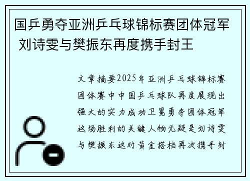 国乒勇夺亚洲乒乓球锦标赛团体冠军 刘诗雯与樊振东再度携手封王