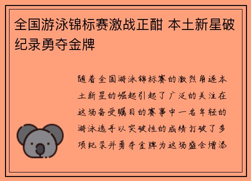全国游泳锦标赛激战正酣 本土新星破纪录勇夺金牌