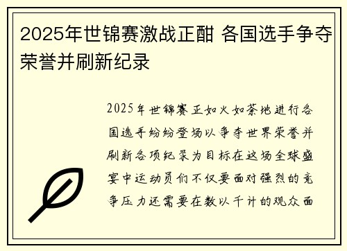 2025年世锦赛激战正酣 各国选手争夺荣誉并刷新纪录