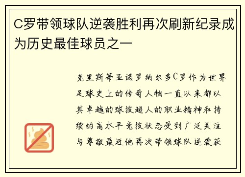 C罗带领球队逆袭胜利再次刷新纪录成为历史最佳球员之一