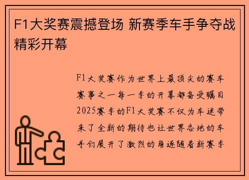 F1大奖赛震撼登场 新赛季车手争夺战精彩开幕