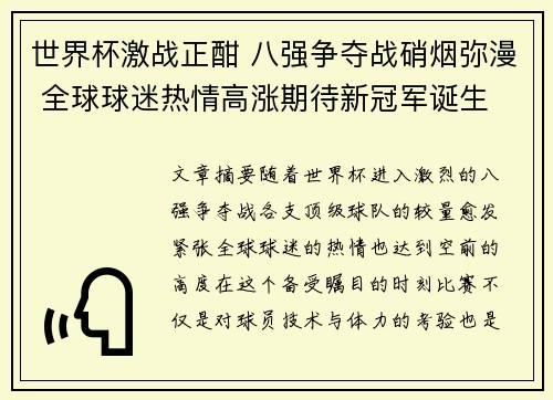 世界杯激战正酣 八强争夺战硝烟弥漫 全球球迷热情高涨期待新冠军诞生