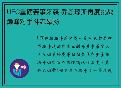 UFC重磅赛事来袭 乔恩琼斯再度挑战巅峰对手斗志昂扬