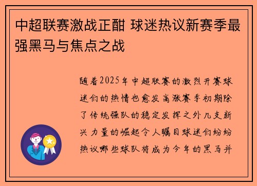中超联赛激战正酣 球迷热议新赛季最强黑马与焦点之战