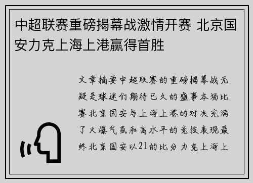 中超联赛重磅揭幕战激情开赛 北京国安力克上海上港赢得首胜