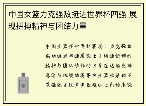中国女篮力克强敌挺进世界杯四强 展现拼搏精神与团结力量