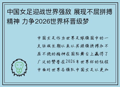 中国女足迎战世界强敌 展现不屈拼搏精神 力争2026世界杯晋级梦