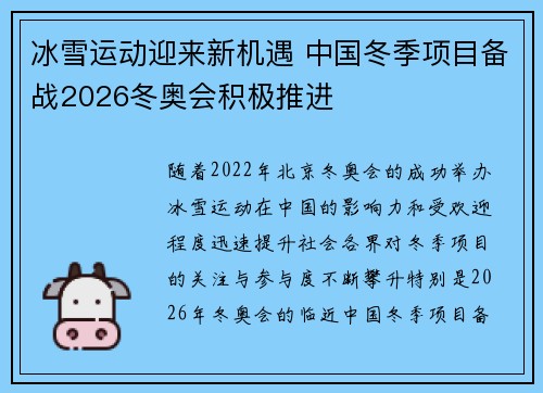 冰雪运动迎来新机遇 中国冬季项目备战2026冬奥会积极推进