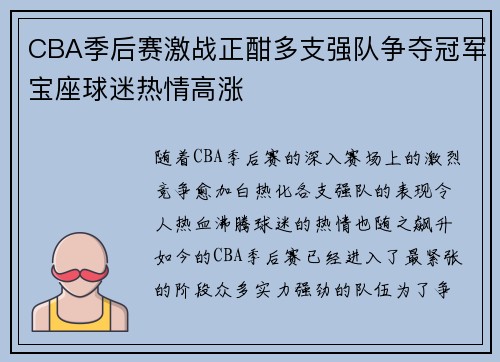 CBA季后赛激战正酣多支强队争夺冠军宝座球迷热情高涨