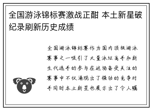 全国游泳锦标赛激战正酣 本土新星破纪录刷新历史成绩