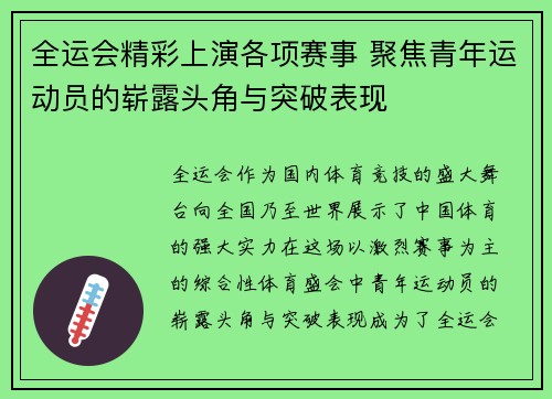 全运会精彩上演各项赛事 聚焦青年运动员的崭露头角与突破表现