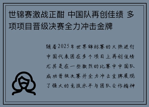 世锦赛激战正酣 中国队再创佳绩 多项项目晋级决赛全力冲击金牌