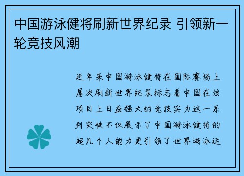 中国游泳健将刷新世界纪录 引领新一轮竞技风潮