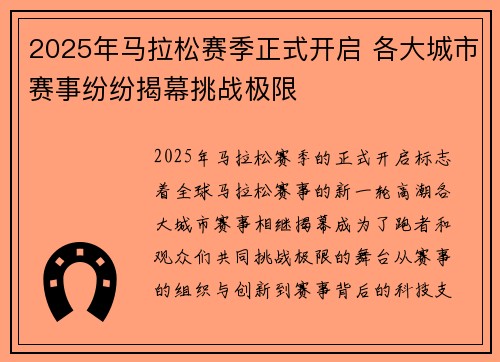 2025年马拉松赛季正式开启 各大城市赛事纷纷揭幕挑战极限